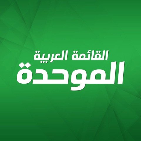 القائمة العربية الموحدة — الموحّدة
